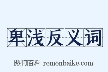 卑浅反义词是什么意思的图片